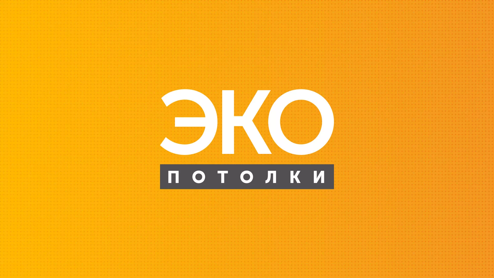Разработка сайта по натяжным потолкам «Эко Потолки» в Тейково